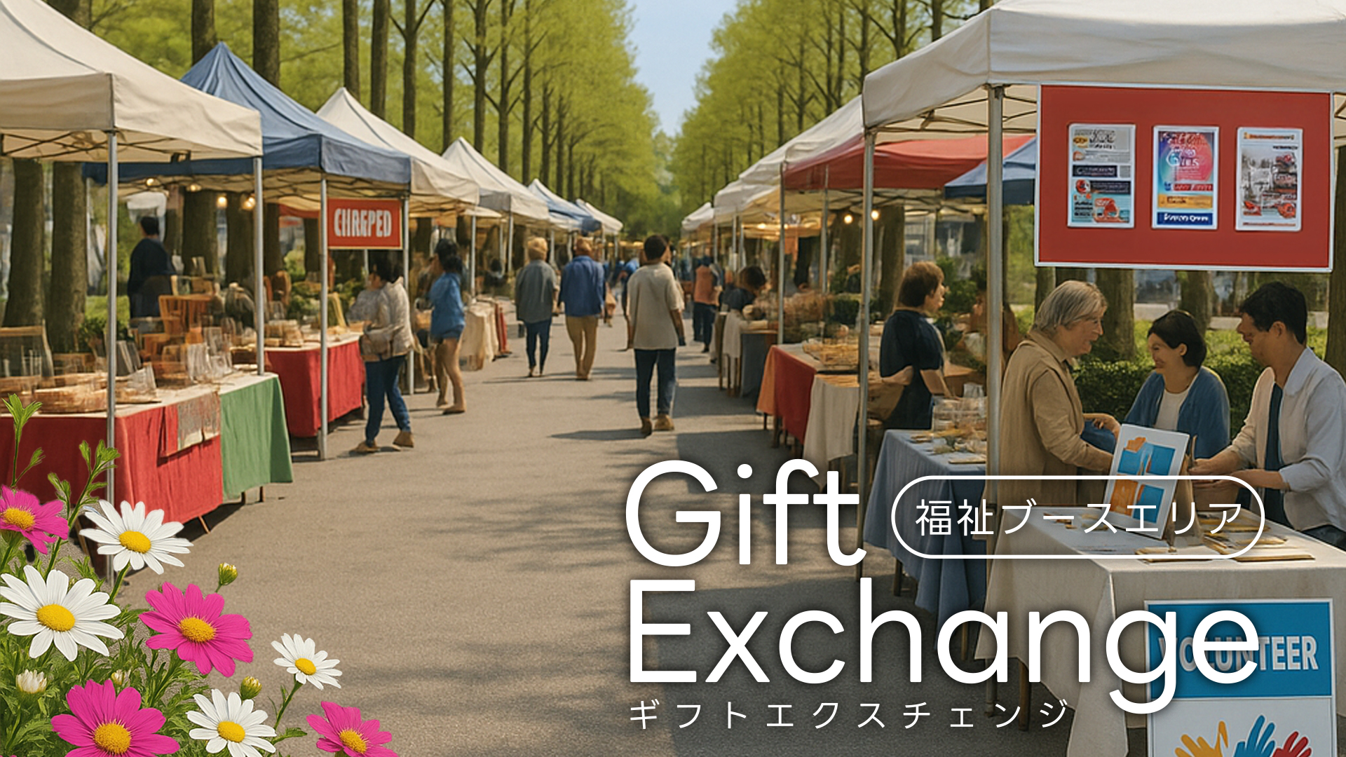 福祉ブース「Gift Exchange」