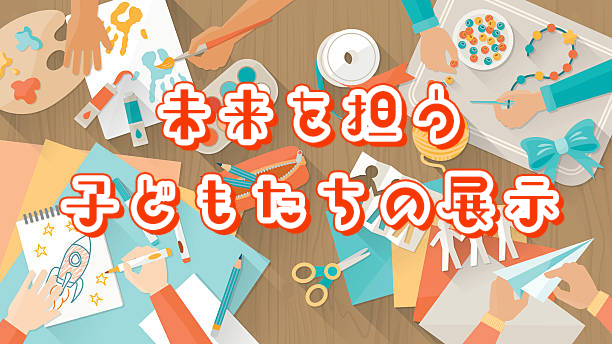 未来を担う子供たちの展示